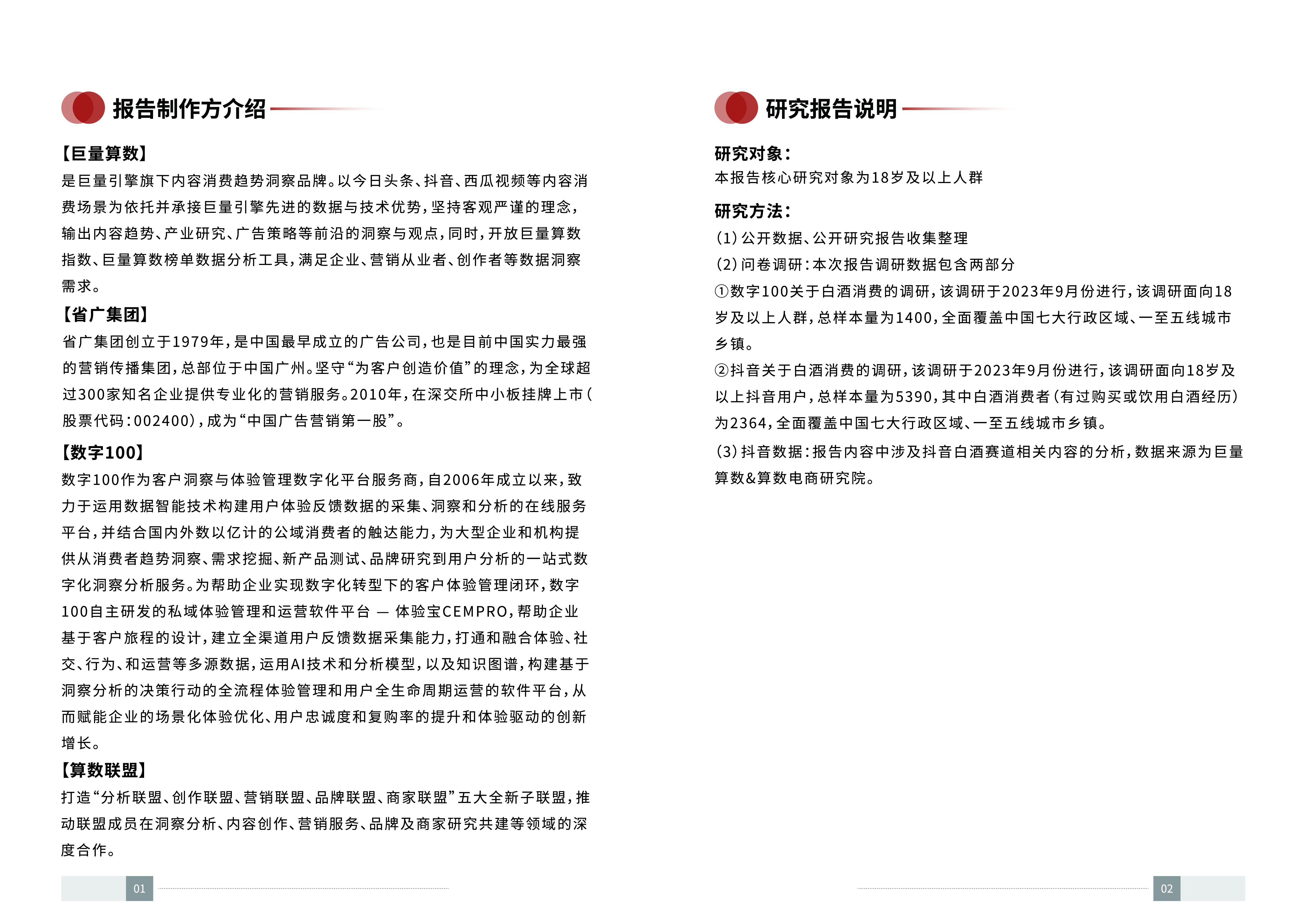 巨量算数&amp;amp省广集团&amp;amp数字100：2023年中国白酒消费白皮书